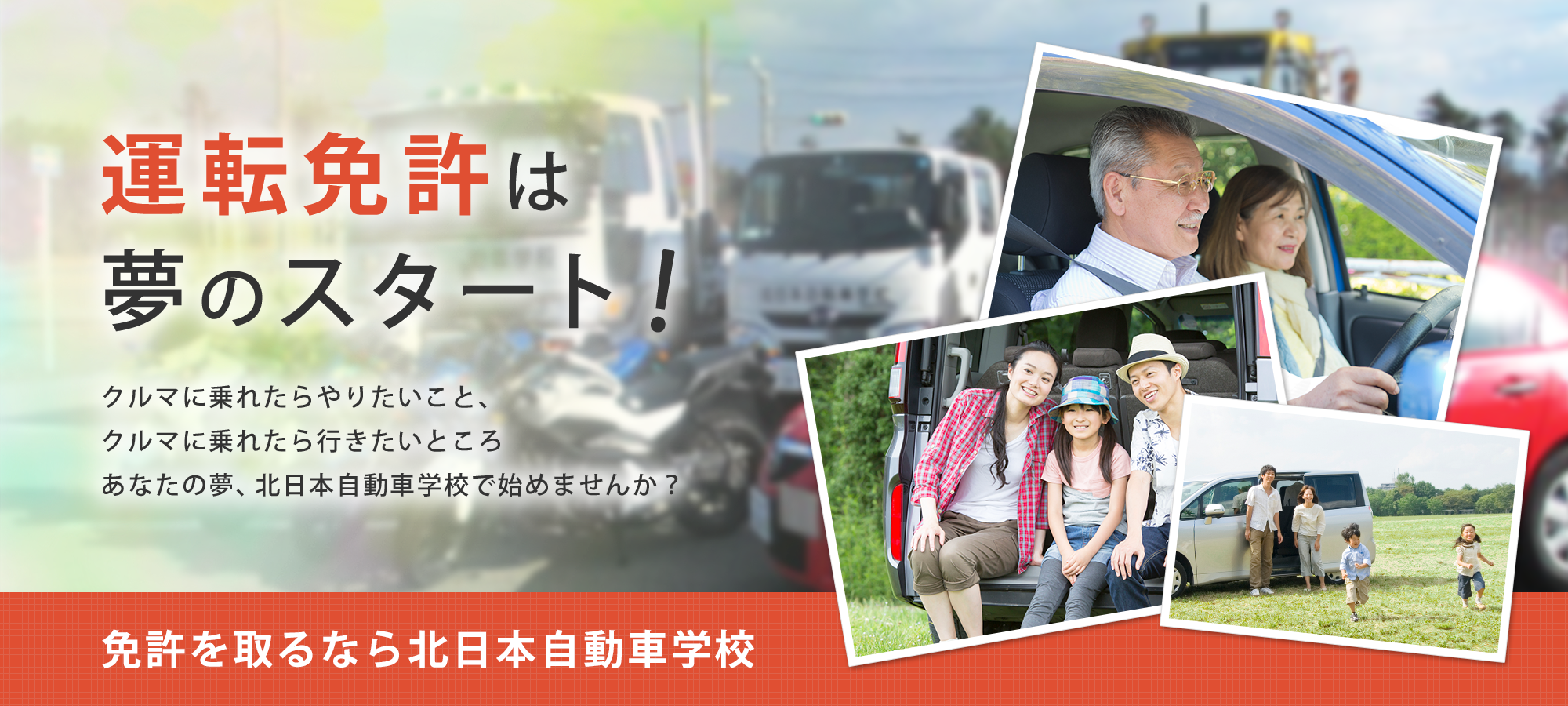 運転免許は夢のスタート