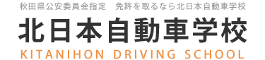 北日本自動車学校