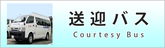 送迎バス