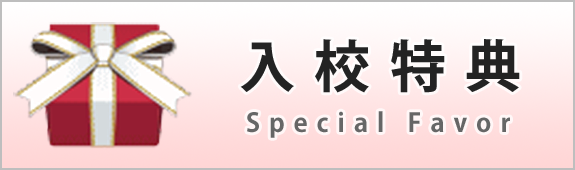 入校特典