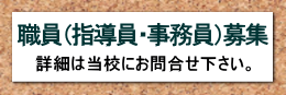 職員募集
