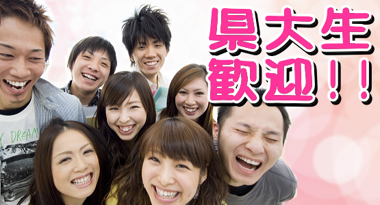 県大生歓迎！