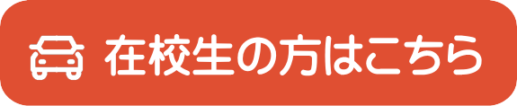 在校生の方へ