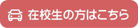在校生の方へ