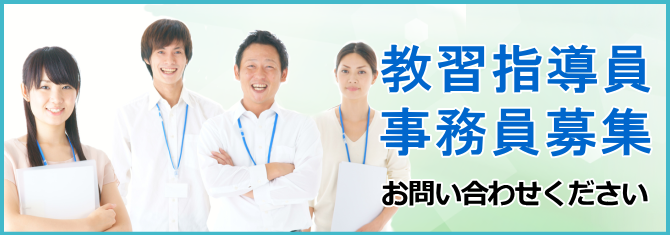 職員募集