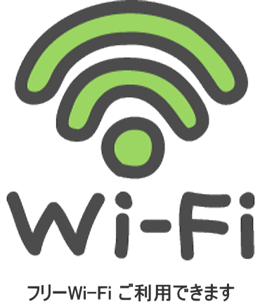 フリーWi-Fiご利用できます