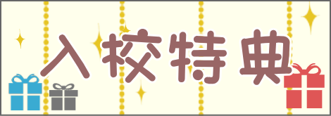入校特典