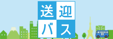 送迎バス