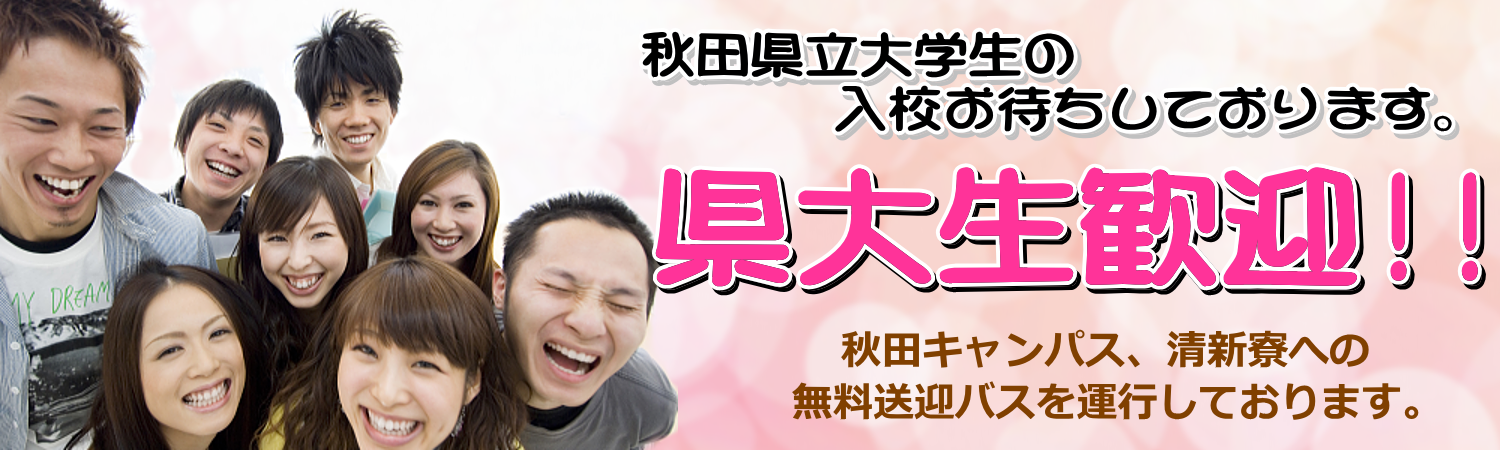 県大生歓迎! 県大生歓迎!