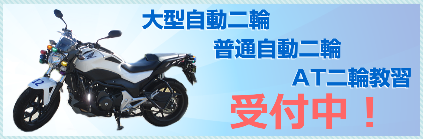 大型自動二輪、普通自動二輪、AT二輪教習受付中! 大型自動二輪、普通自動二輪、AT二輪教習受付中!