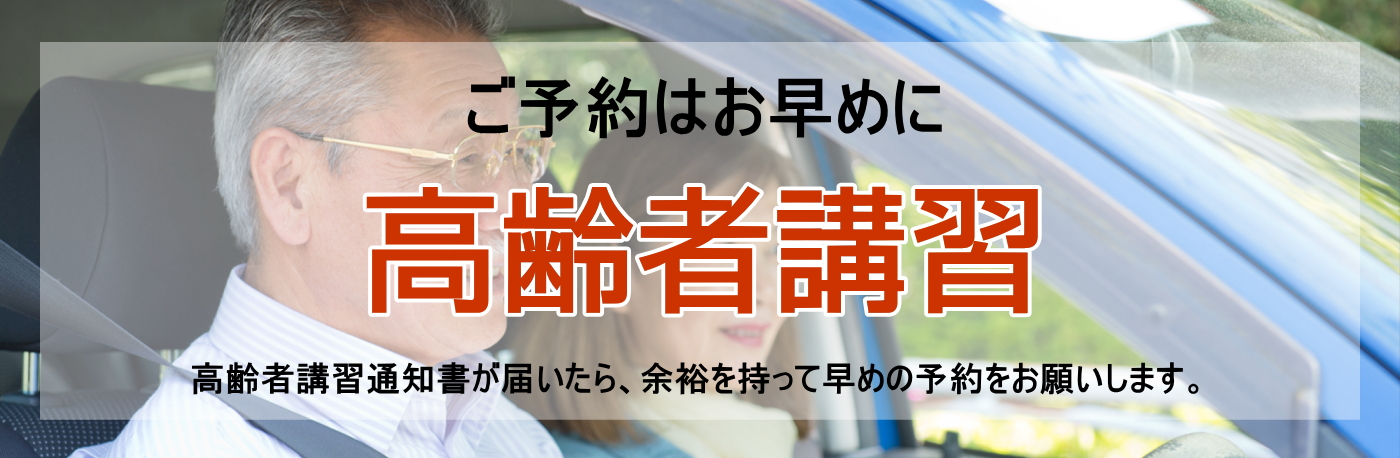 高齢者講習 高齢者講習