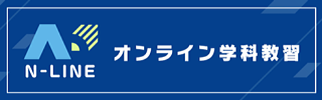 オンライン学科教習